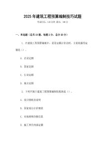 2025年建筑工程預算編制技巧試題