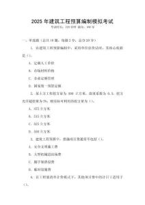 2025年建筑工程預算編制模擬考試
