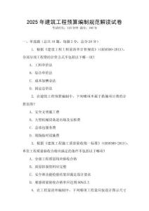 2025年建筑工程預算編制規范解讀試卷