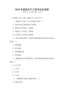 2025年建筑電氣工程考試及答案