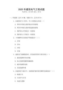 2025年建筑電氣工程試題