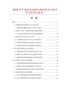 2026年中國鐵路運輸車輛檢修項目投資可行性研究報告