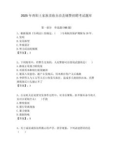 2025年酉陽土家族苗族自治縣輔警招聘考試題庫及一套答案詳解