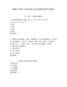 2025年酉陽土家族苗族自治縣輔警招聘考試題庫及答案詳解參考