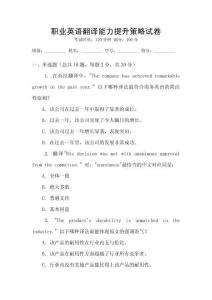 職業(yè)英語翻譯能力提升策略試卷