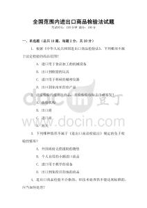 全国范围内进出口商品检验法试题