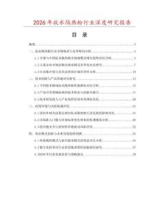 2026年抗水隔熱粉行業(yè)深度研究報告