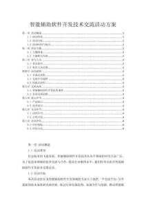智能辅助软件开发技术交流活动方案