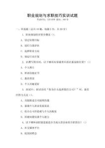 職業(yè)規(guī)劃與求職技巧實訓(xùn)試題