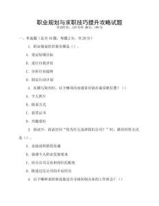 職業(yè)規(guī)劃與求職技巧提升攻略試題