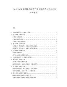 2025-2030中國生物醫(yī)藥產(chǎn)業(yè)創(chuàng)新趨勢與資本布局分析報告