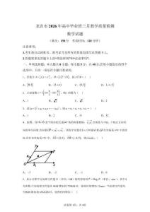 2026年福建龍巖市高三一模高考數(shù)學(xué)試卷答案詳解（精校打印）