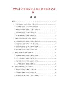 2025年中國銅制五金件數(shù)據(jù)監(jiān)測研究報(bào)告