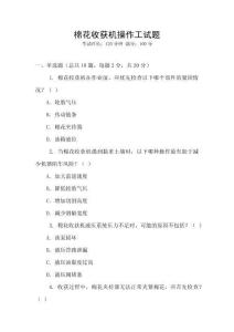 棉花收獲機操作工試題