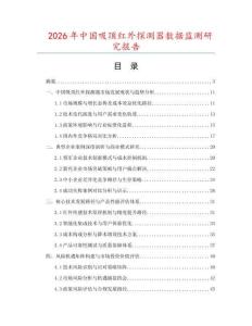 2026年中國(guó)吸頂紅外探測(cè)器數(shù)據(jù)監(jiān)測(cè)研究報(bào)告