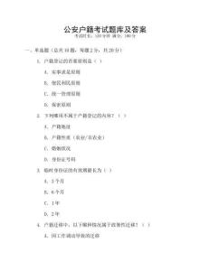 公安戶籍考試題庫及答案