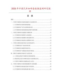 2025年中國汽車咖啡壺數(shù)據(jù)監(jiān)測研究報告