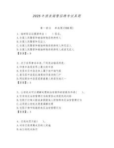 2025年酒泉輔警招聘考試真題附答案詳解（預(yù)熱題）