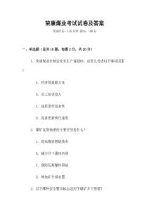 榮康煤業考試試卷及答案