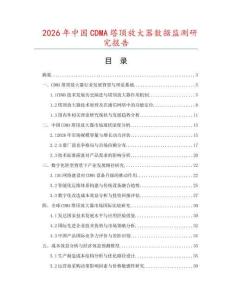 2026年中國CDMA塔頂放大器數(shù)據(jù)監(jiān)測研究報(bào)告