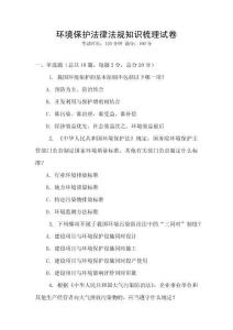 環(huán)境保護法律法規(guī)知識梳理試卷