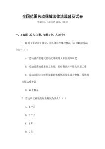全國范圍勞動保障法律法規(guī)普及試卷