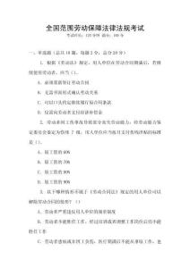 全國范圍勞動保障法律法規(guī)考試