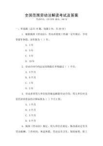 全國(guó)范圍勞動(dòng)法解讀考試及答案