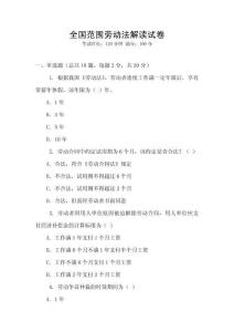 全國(guó)范圍勞動(dòng)法解讀試卷
