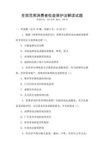 全國(guó)范圍消費(fèi)者權(quán)益保護(hù)法解讀試題