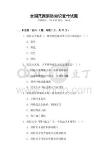 全國(guó)范圍消防知識(shí)宣傳試題