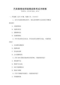汽車維修技師故障診斷考試沖刺卷