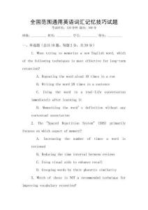 全國范圍通用英語詞匯記憶技巧試題