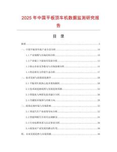 2025年中國(guó)平板頂車機(jī)數(shù)據(jù)監(jiān)測(cè)研究報(bào)告