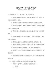 模具師傅 面試題及答案