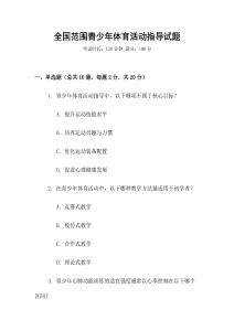 全國范圍青少年體育活動指導(dǎo)試題
