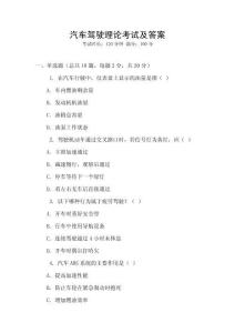 汽車駕駛理論考試及答案