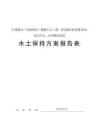 中國移動（青海海東）數(shù)據(jù)中心二期一階段B01機房樓及C01動力中心、室外配套項目水土保持方案報告表