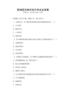 職場簡歷制作技巧考試及答案
