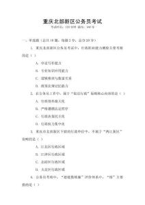 重庆北部新区公务员考试