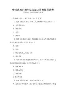 全國范圍內通用法律知識普及教育試卷