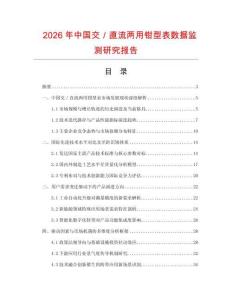 2026年中國交／直流兩用鉗型表數(shù)據(jù)監(jiān)測研究報告