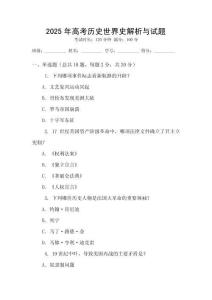 2025年高考歷史世界史解析與試題