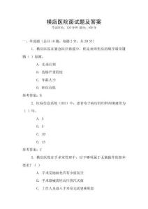 橫店醫院面試題及答案