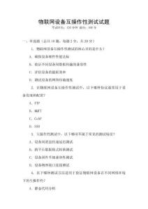 物聯(lián)網(wǎng)設備互操作性測試試題