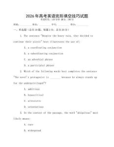2026年高考英語完形填空技巧試題