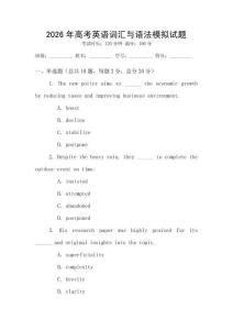 2026年高考英語詞匯與語法模擬試題