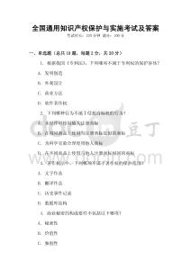 全國通用知識產(chǎn)權(quán)保護(hù)與實(shí)施考試及答案