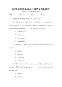 2026年高考英語詞匯同義詞辨析試題