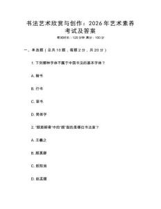 書法藝術(shù)欣賞與創(chuàng)作：2026年藝術(shù)素養(yǎng)考試及答案